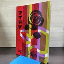 1_　Idea アイデア vol.6 No.36 1959年8月 昭和34年 誠文堂新光社 040262