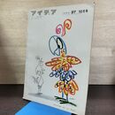 1_　Idea アイデア vol.7 No.37 1959年10月 昭和34年 誠文堂新光社 040259