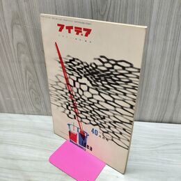 1_　Idea アイデア vol.7 No.40 1960年4月 昭和35年 誠文堂新光社 040060