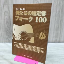 1_　ギター弾き語り 俺たちの超定番フォーク100 2011年 平成23年 040144