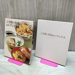 1_　クッキング・ブックス4 土井勝の和風おかずの手本 世界文化社 090002