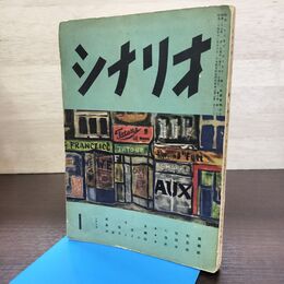 1_　シナリオ 第10巻第1号 昭和29年 1954年 臭いあり 080143