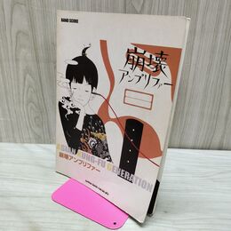 1_　バンドスコア ASIAN KUNG-FU GENERATION 崩壊アンプリファー 080178
