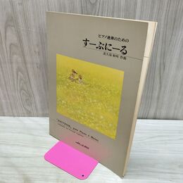1_　ピアノ楽譜 ピアノ連弾のための すーぶにーる 荻久保和明 カワイ出版 030066