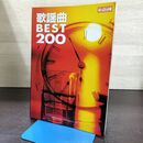 1_　メロディジョイフル 歌謡曲 ベスト 200 BEST 040141