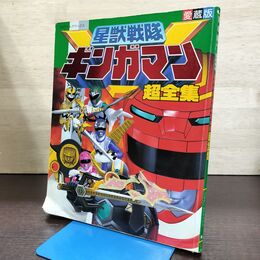 1_　愛蔵版 星獣戦隊ギンガマン 超全集 小学館 昭和11年 1999年3月 初版 080273