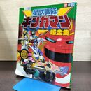 1_　愛蔵版 星獣戦隊ギンガマン 超全集 小学館 昭和11年 1999年3月 初版 080273