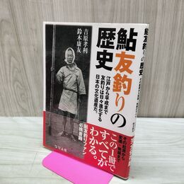1_　鮎友釣りの歴史 吉原孝利 鈴木康友 サイン？入り 040149
