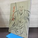 1_　黄檗美術 林雪光 黄檗山萬福寺 全日本煎茶道連盟 半券付き 010027