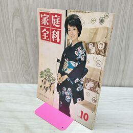 1_　家庭全科 昭和37年 10月号 1962年 国際情報社 Vol.4 No.10 040204