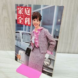 1_　家庭全科 昭和40年 10月号 1965年 国際情報社 Vol.7 No.10 040166