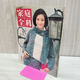 1_　家庭全科 昭和40年 11月号 1965年 国際情報社 Vol.7 No.10 040165