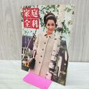 1_　家庭全科 昭和40年 12月号 1965年 国際情報社 Vol.7 No.10 040164