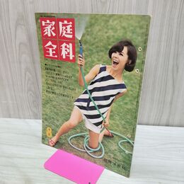 1_　家庭全科 昭和40年 8月号 1965年 国際情報社 Vol.7 No.8 040201