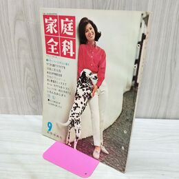1_　家庭全科 昭和40年 9月号 1965年 国際情報社 Vol.7 No.9 040190