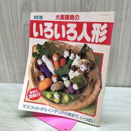 1_　改訂版 大高輝美の いろいろ人形 パッチワーク通信社 実物大型紙付き 080279