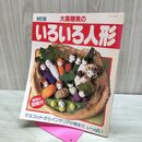 1_　改訂版 大高輝美の いろいろ人形 パッチワーク通信社 実物大型紙付き 080279