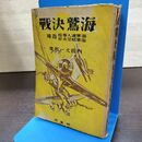 1_　海鷲決戦 海軍省人事局 海軍航空本部 内田丈一郎 昭和18年 1943年 初版 ページ?がれあり 080248