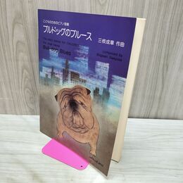 1_　楽譜 こどものためのピアノ曲集 ブルドッグのブルース 三枝成彰 030062
