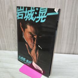 1_　岩城滉一写真集 五感度・良好 030088