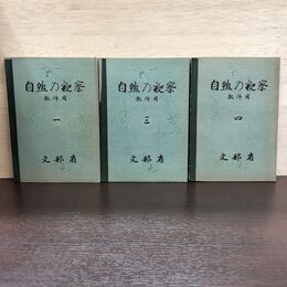 1_　計3冊 不揃い 教科書 自然の観察 教師用 一 三 四 1 3 4 昭和16年 1941年 日本書籍株式会社 文部省 010031