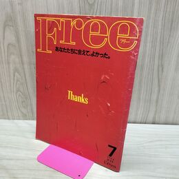 1_　月刊Free フリー 1984年7月号 No.13 夏目雅子 山口百恵 ビートたけし 030087