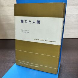 1_　権力と人間 H.D.ラスウェル 創元新社 040056