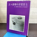 1_　玄々斎精中宗室居士 百年忌記念 淡交社 昭和51年 040215