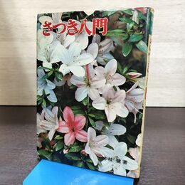 1_　趣味の園芸 さつき入門 さつき作りの基本 中枝健 土屋書店 080300