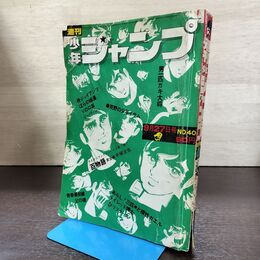 1_　週刊少年ジャンプ 40 1971年 9月27日 昭和46年 臭い有 040010