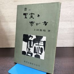 1_　書の鑑賞と学び方 上田桑鳩 教育図書研究会 昭和39年 1964年 040208