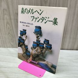 1_　森のメルヘンファンタジー集 藍と絣布を使った手作り人形 高橋 安子 080182