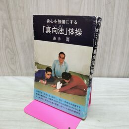 1_　身心を強健にする 真向法 長井 はるか 040189