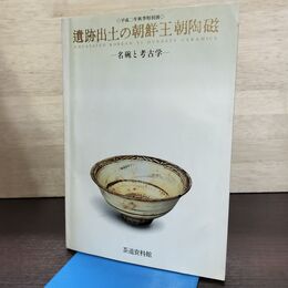 1_　図録 遺跡出土の朝鮮王朝陶磁 名碗と考古学 地図付き 茶道資料館 010034
