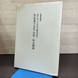 1_　図録 坐忘斎千宗室 自作・好み物展 裏千家十六代家元継承記念 010024