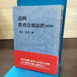 1_　設例 教育法規演習 改訂版 下村哲夫 教育開発研究所 書き込み多数有 040036