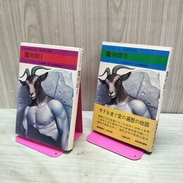 1_　全2巻 揃い 魔術師 ジョン・ファウルズ 今日の海外小説 河出書房 080283