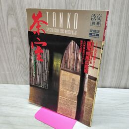 1_　淡交別冊 愛蔵版 茶室 1993年 平成5年 040181
