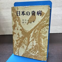1_　日本の奇病 昭和39年 1964年 初版 040037