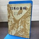 1_　日本の奇病 昭和39年 1964年 初版 040037
