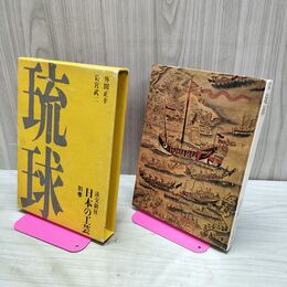 1_　日本の工芸 別巻 琉球 丹下健三 徳田一穂 関忠夫 淡交社 080261