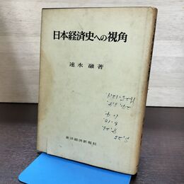 1_　日本経済史への視覚 速水融 東洋経済新報社 書き込み多数有 040048