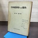 1_　日本経済史への視覚 速水融 東洋経済新報社 書き込み多数有 040048