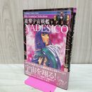 1_　遊撃宇宙戦艦ナデシコ 下 麻宮騎亜 未開封CD-ROM付 040145