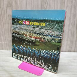 1_　1970 岩手国体の記録 第25回国民体育大会岩手県実行委員会 040070