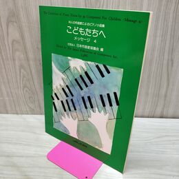 1_　39人の作曲家によるピアノ小品集 こどもたちへ メッセージ4 030070