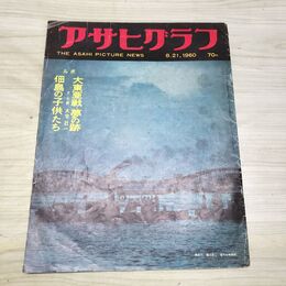 1_　アサヒグラフ 1960年 8月21日号 昭和35年 大東亜戦争 040203