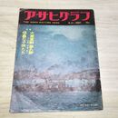 1_　アサヒグラフ 1960年 8月21日号 昭和35年 大東亜戦争 040203