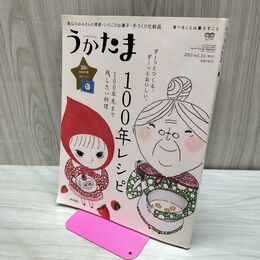 1_　うかたま 2013年 vol.30 100年レシピ 040082