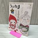 1_　うかたま 2013年 vol.30 100年レシピ 040082